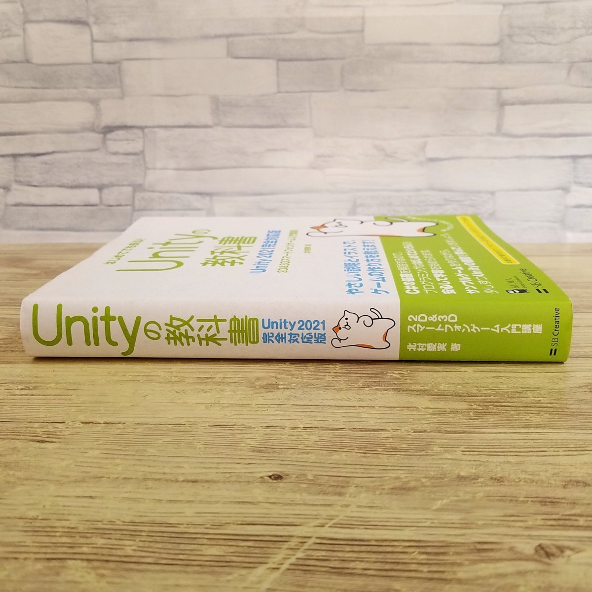 ゲーム制作[Unityの教科書 Unity2021完全対応版： 2D＆3Dスマートフォンゲーム入門講座] 人気のUnity入門書 C＃【送料180円】_画像2