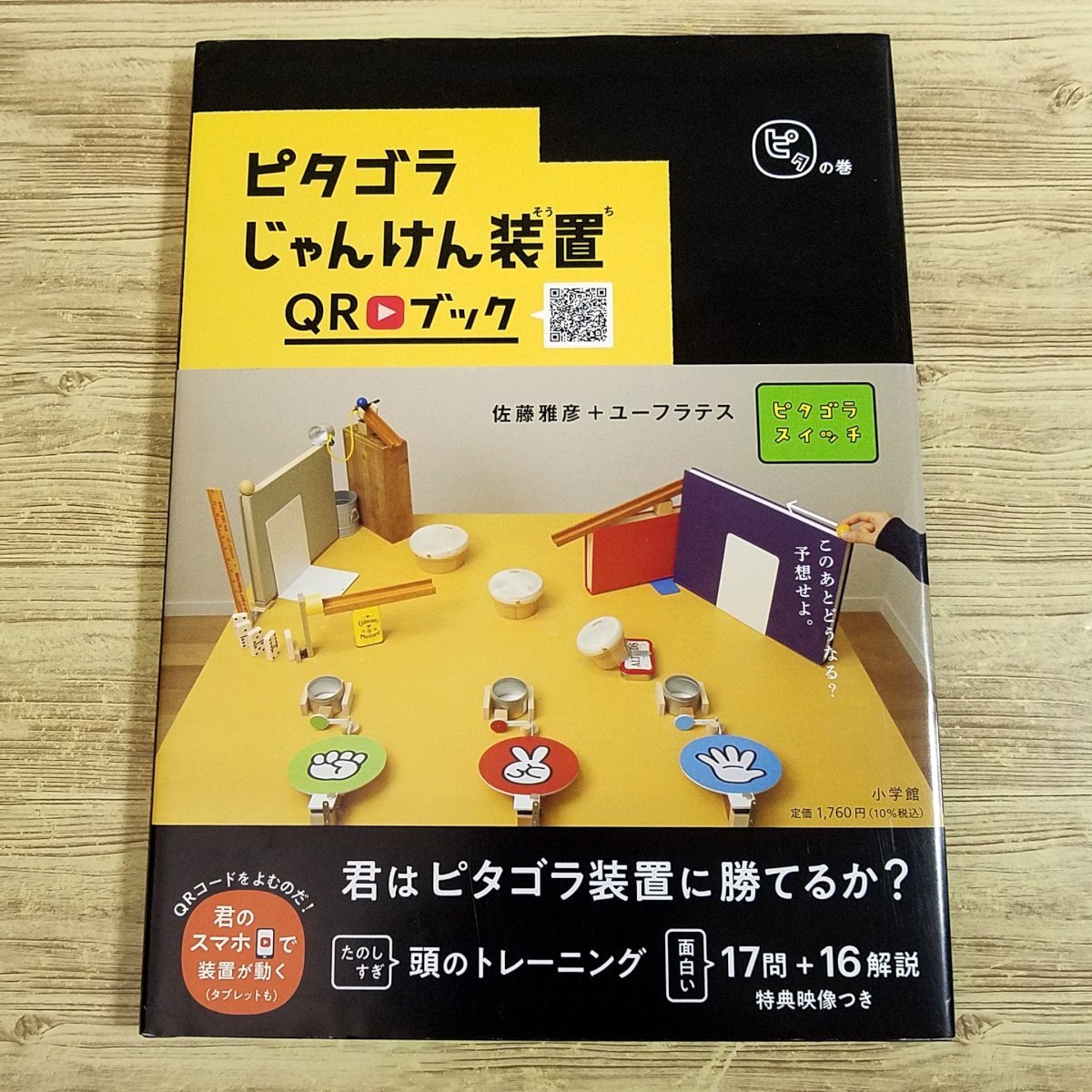 ゲーム絵本[ピタゴラじゃんけん装置 QRブック ピタの巻] ピタゴラスイッチ ピタゴラBOOK【送料180円】_画像1