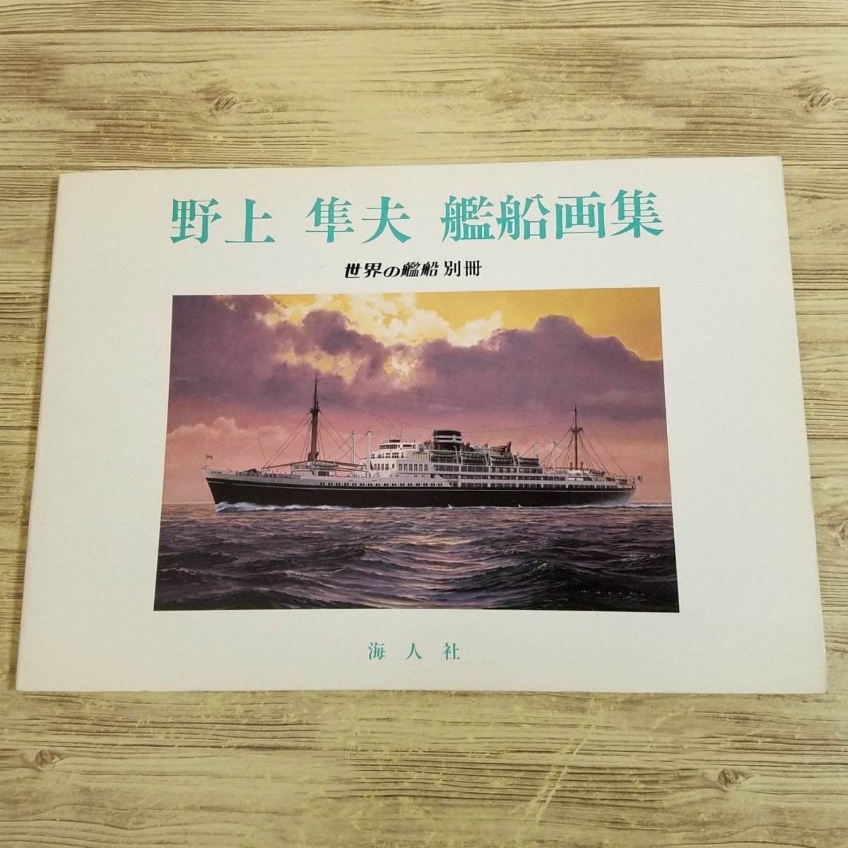 画集[野上 隼夫 艦船画集] 世界の艦船別冊 軍艦 戦艦 イラスト集【送料180円】_画像1