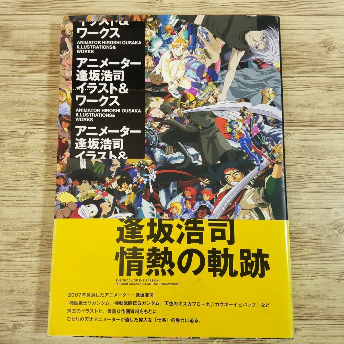 イラスト集[アニメーター逢坂浩司イラスト＆ワークス(2008年9月初版・帯付)] Vガンダム Gガンダム エスカフローネ カウボーイビバップ【送の画像1