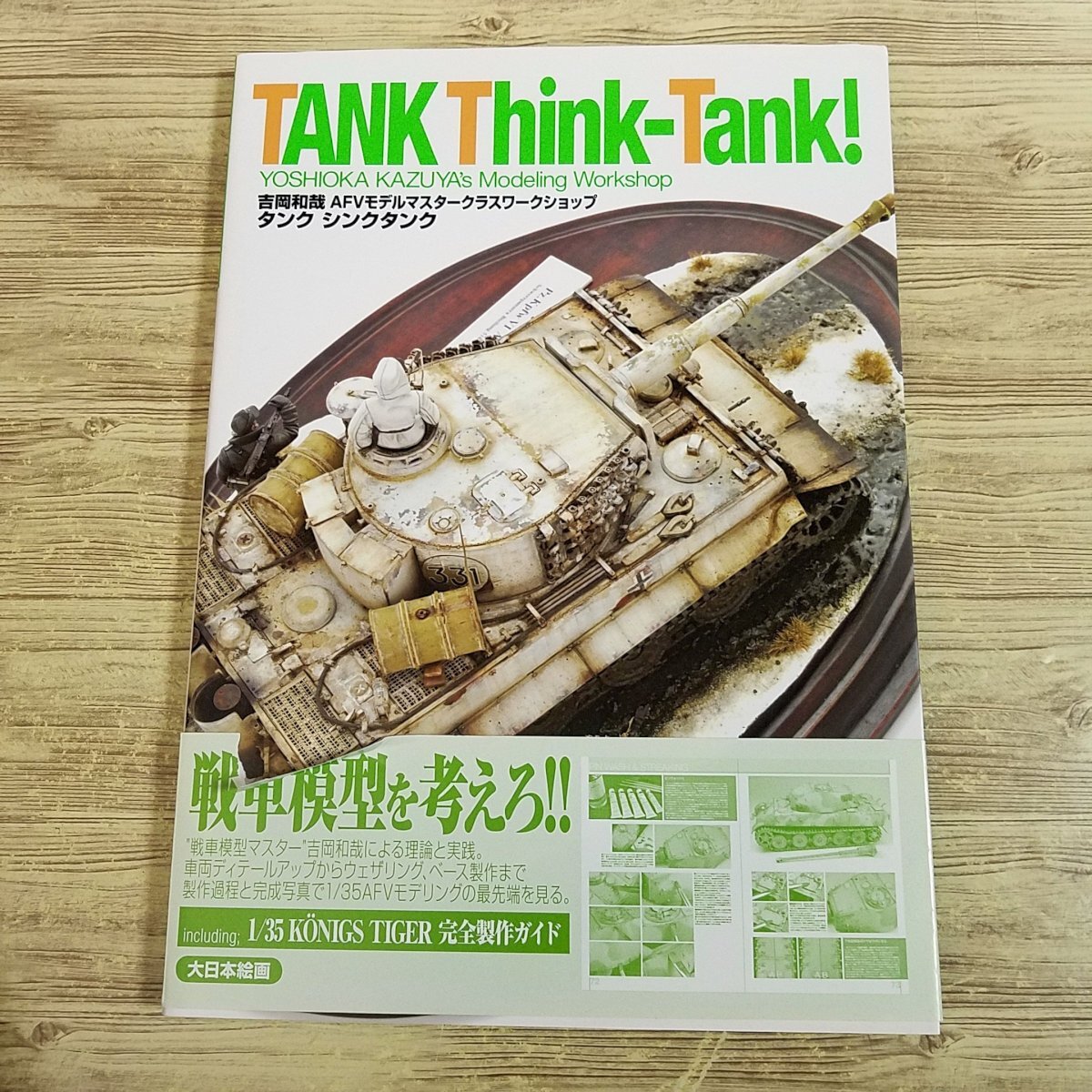 プラモ制作[吉岡和哉 AFVモデルマスタークラスワークショップ タンク シンクタンク] 大日本絵画 スケールモデル AFV 戦車【送料180円】_画像1