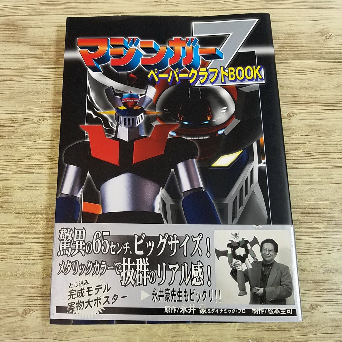 紙工作[マジンガーZ ペーパークラフトBOOK（ポスター付き）] 松本圭司 永井豪 全高65cm【送料180円】_画像1