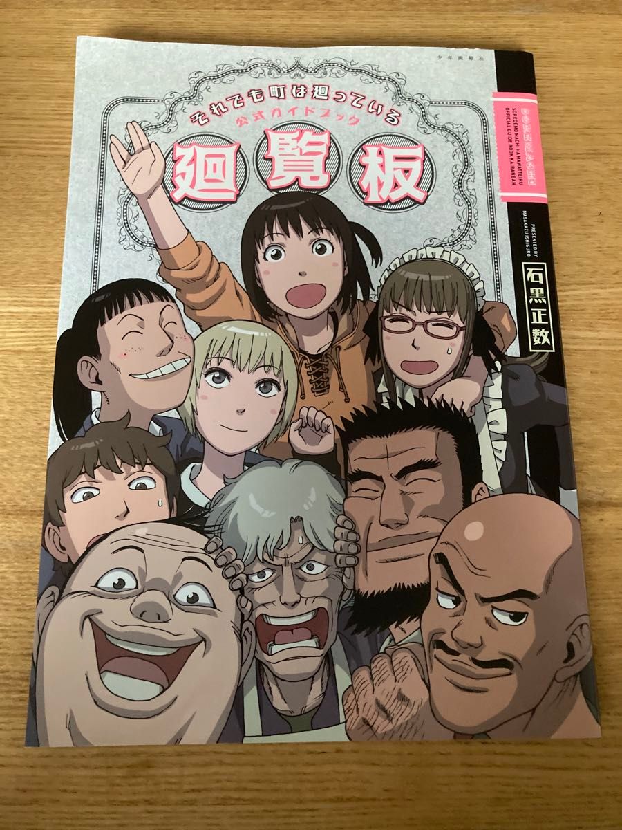 それでも町は廻っている公式ガイドブック廻覧板 （コミック　００４） 石黒正数／著