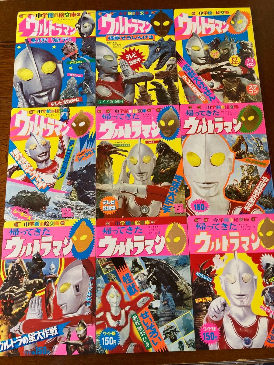 本/絵文庫帰ってきたウルトラマン 限定復刻版BOX 9巻セット 大伴昌司/他構成