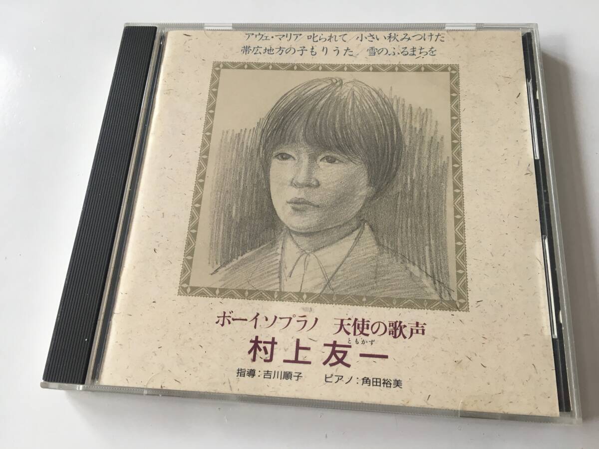 24228CD●ボーイソプラノ 天使の歌声 村上友一 NKCD 371 / TOMOKAZU MURAKAMI / アヴェ・マリア 帯広地方の子守歌 雪のふるまちを