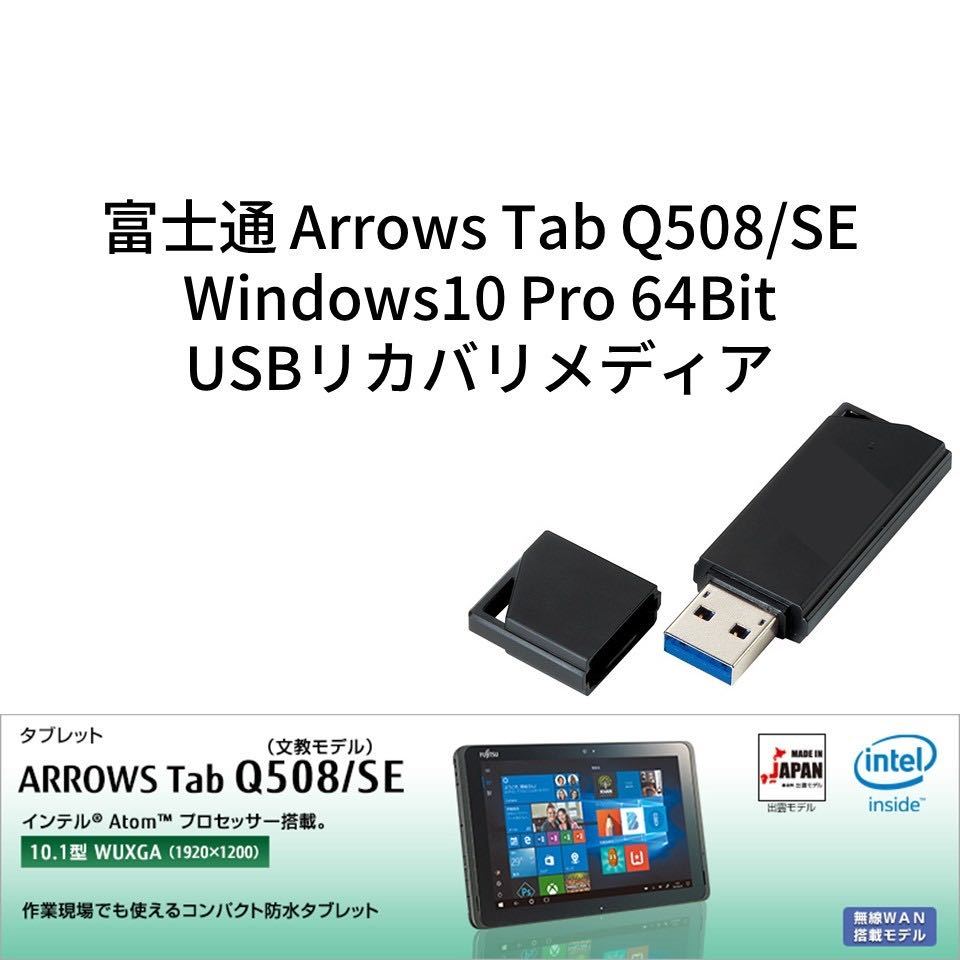 富士通 Arrows Tab Q508/SE用　リカバリメディア(回復ドライブ) ①_画像1