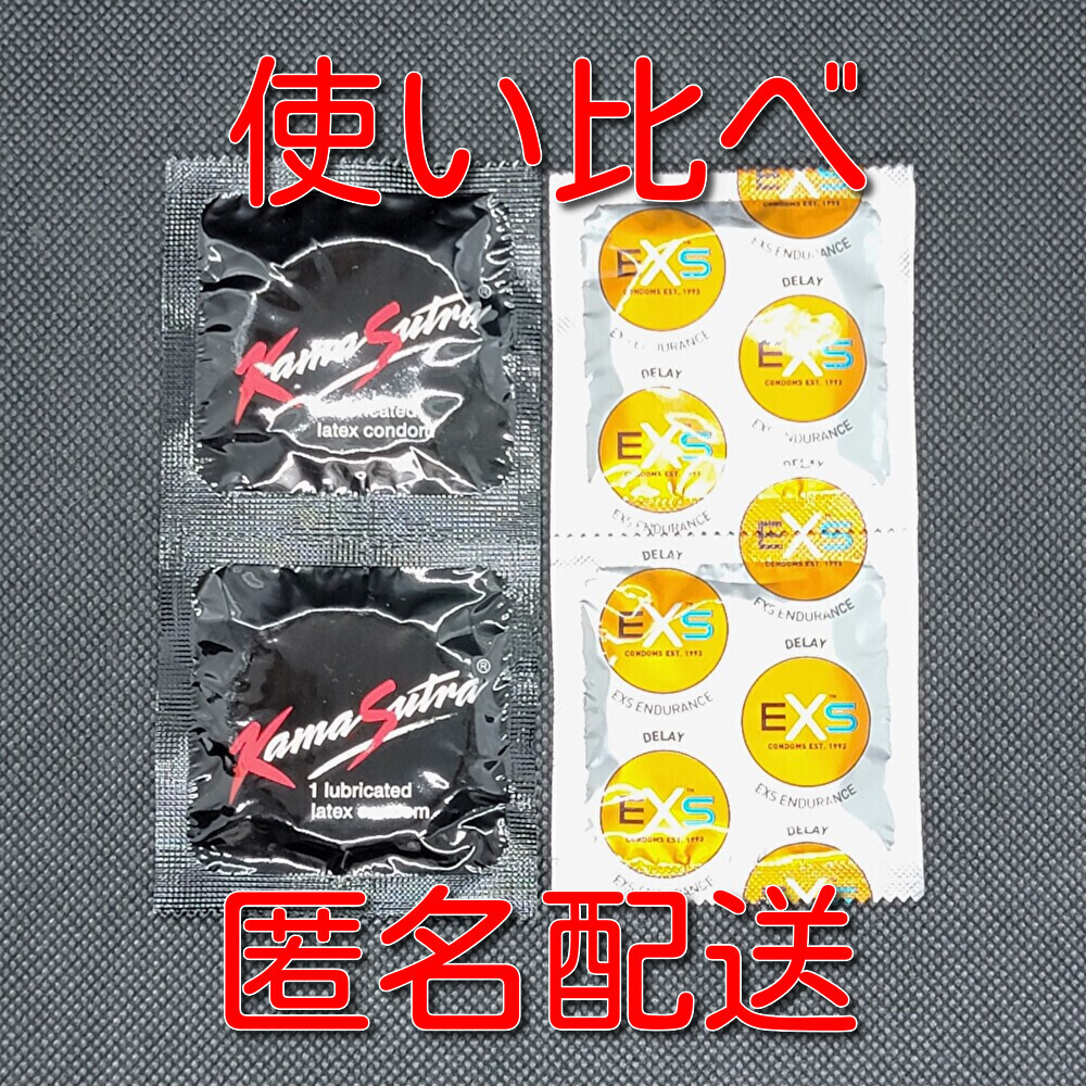 【匿名配送】【送料無料】 早漏防止コンドーム 使い比べ KamaSutra + EXS 2種(各2個) 合計4個 スキン 避妊具の画像1