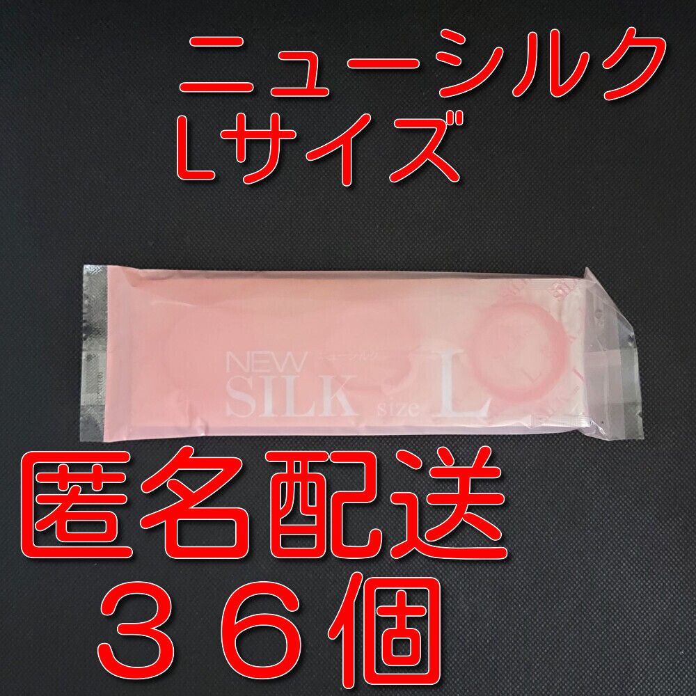 【匿名配送】【送料無料】 業務用コンドーム オカモト ニューシルク Lサイズ 36個(12個入り×3袋) スキン 避妊具 ゴム_画像1