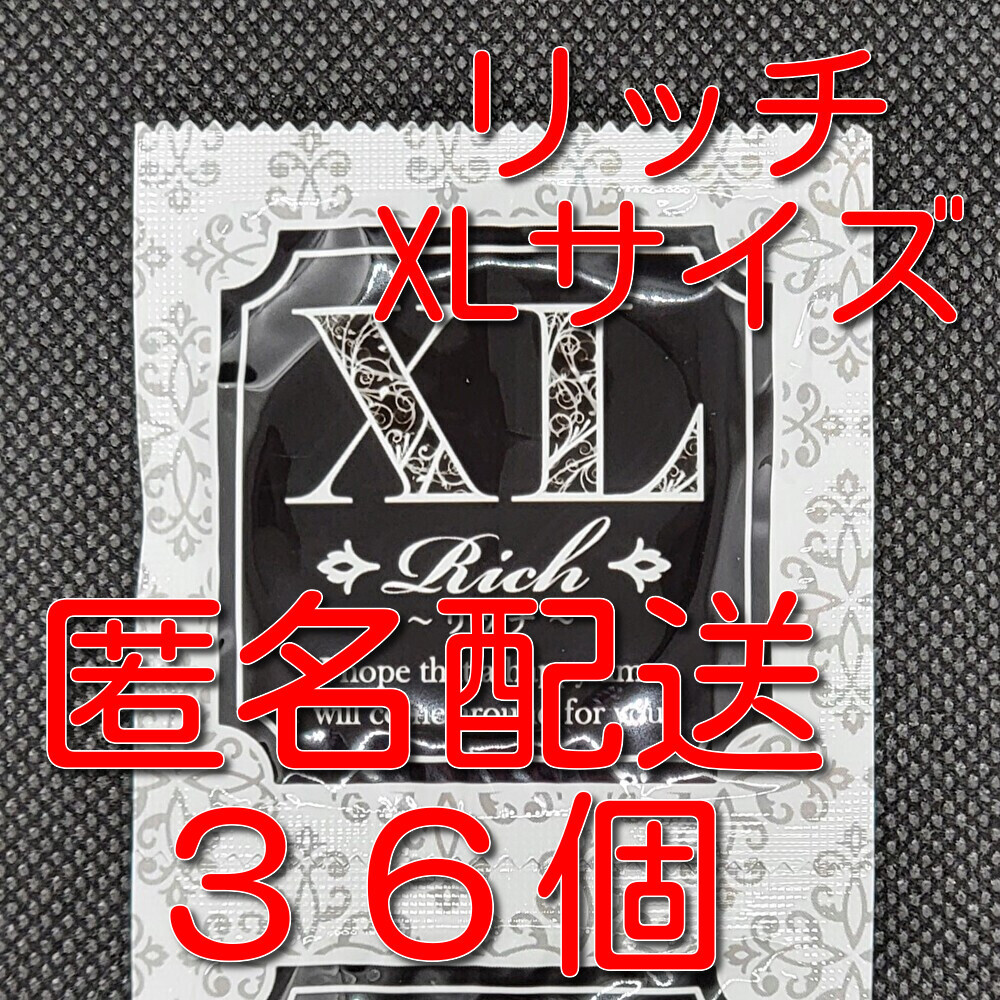 【匿名配送】【送料無料】 業務用コンドーム サックス Rich(リッチ) XL(LL)サイズ 36個 ジャパンメディカル スキン 避妊具_画像1