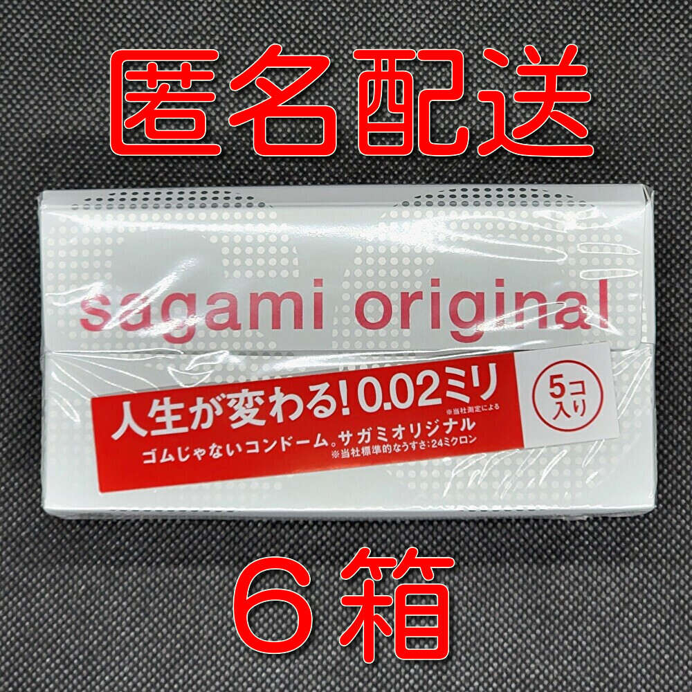 【匿名配送】【送料無料】 コンドーム 相模 サガミオリジナル 002 5個入×6箱 0.02mm 使用期限長い スキン 避妊具 ゴムの画像1