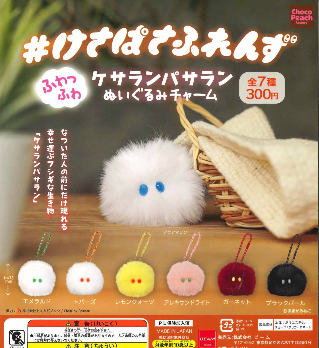 けさぱさふれんず ぬいぐるみチャーム 全7種セット ガチャ 送料無料 匿名配送_画像1