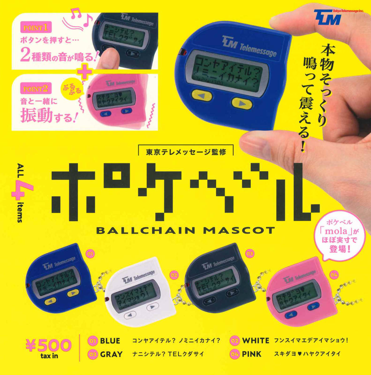 東京テレメッセージ監修 ポケベル ボールチェーンマスコット 全4種セット ガチャ 送料無料 匿名配送の画像1