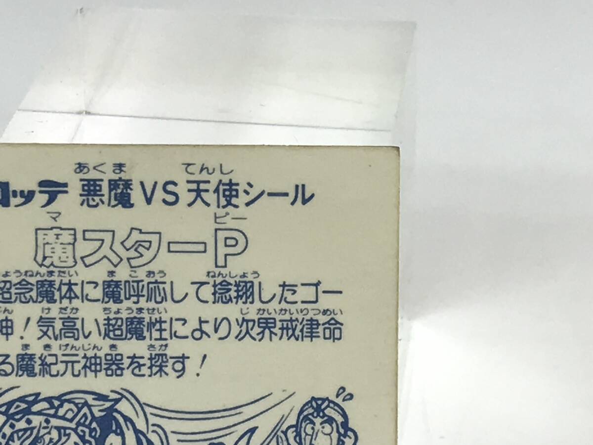 魔スターP ビックリマンシール 銀箔押し 悪魔VS天使 第12弾 裏白 旧ビックリマン ヘッド #190770-74_画像6