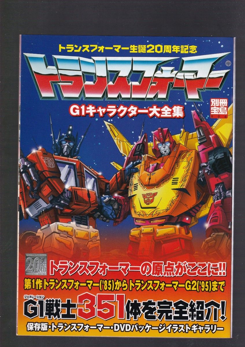 別冊宝島トランスフォーマー G1キャラクター大全集 別冊宝島トランスフォーマー G1キャラクター大全集