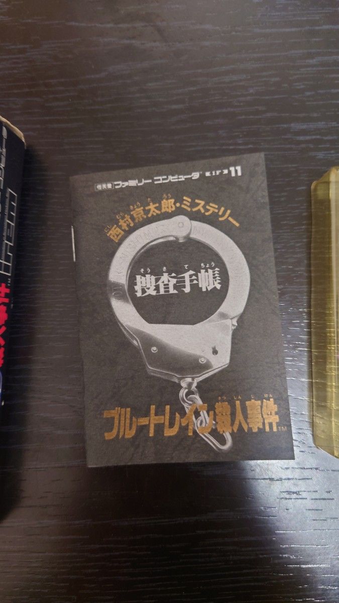 ブルートレイン殺人事件　箱説明書本体セット