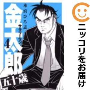 【602351】サラリーマン金太郎 五十歳 全巻セット【全4巻セット・完結】本宮ひろ志週刊ヤングジャンプ_画像1