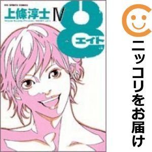 【602508】8－エイト－ 全巻セット【全4巻セット・完結】上條淳士週刊ビッグコミックスピリッツ_画像1