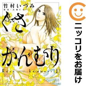 【602525】くさかんむり 全巻セット【全3巻セット・完結】竹村いずみ月刊！スピリッツ_画像1