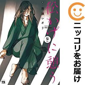 【603135】松かげに憩う 全巻セット【1-3巻セット・以下続巻】雨瀬シオリ別冊ヤングチャンピオン_画像1