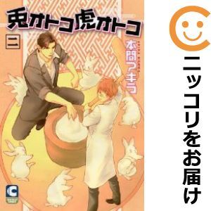 【603714】兎オトコ虎オトコ 全巻セット【1-2巻セット・以下続巻】本間アキラ_画像1