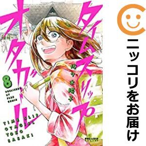 【603758】タイムスリップオタガール 全巻セット【全8巻セット・完結】佐々木陽子COMICポラリス_画像1