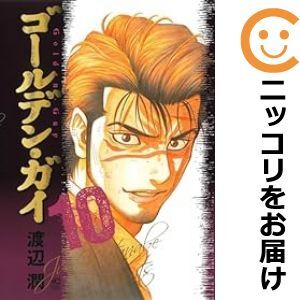 【604062】ゴールデン・ガイ 全巻セット【1-10巻セット・以下続巻】渡辺潤週刊漫画ゴラク_画像1