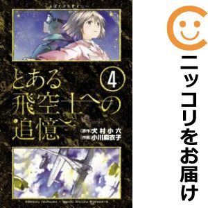 【604183】とある飛空士への追憶 全巻セット【全4巻セット・完結】小川麻衣子ゲッサン（月刊 少年サンデー）_画像1