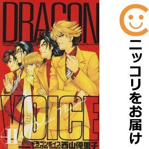 【604398】DRAGON VOICE 全巻セット【全11巻セット・完結】西山優里子週刊少年マガジン_画像1