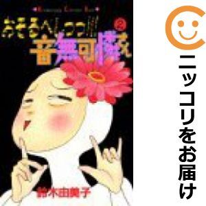 【604755】おそるべしっっ！！！音無可憐さん 全巻セット【全2巻セット・完結】鈴木由美子KISS_画像1