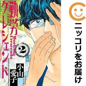 【605266】勤労クレシェンド 全巻セット【全2巻セット・完結】小山愛子週刊ビッグコミックスピリッツ_画像1