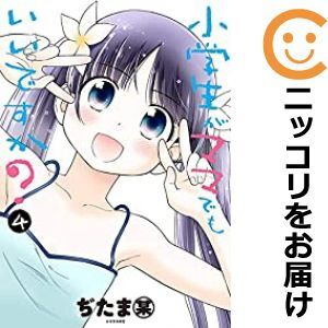 【605383】小学生がママでもいいですか？ 全巻セット【全4巻セット・完結】ぢたま某月刊少年シリウス_画像1