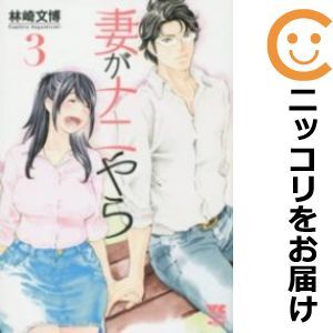 【605526】妻がナニやら 全巻セット【全3巻セット・完結】林崎文博月刊ヤングチャンピオン烈_画像1