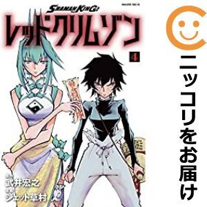 【605725】SHAMAN KING レッドクリムゾン 全巻セット【全4巻セット・完結】ジェット草村少年マガジンエッジ_画像1