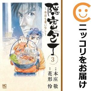 【606108】隠密包丁～本日も憂いなし～ 単品（3）本庄敬週刊漫画ゴラク_画像1