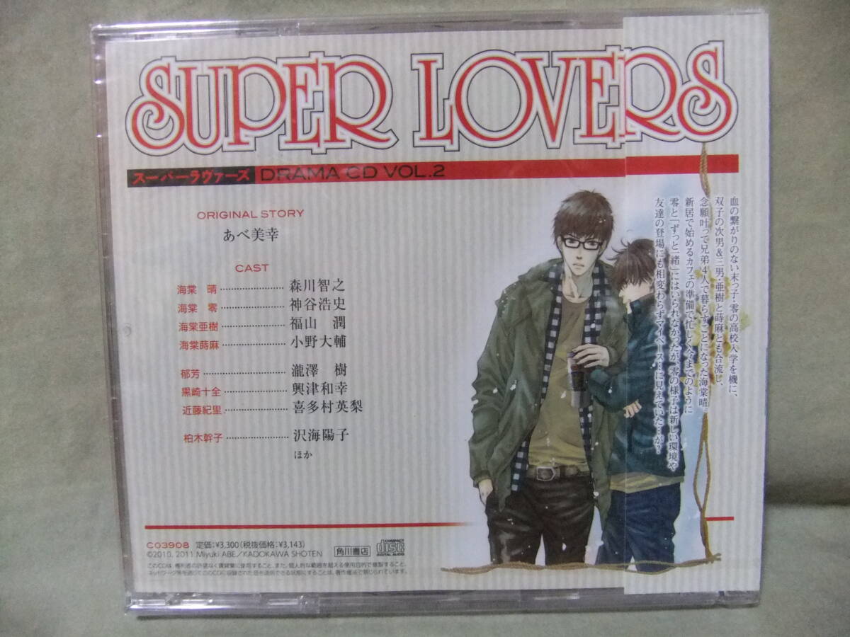 ★未開封 SUPER LOVERS DRAMA CD Vol.2 / あべ美幸