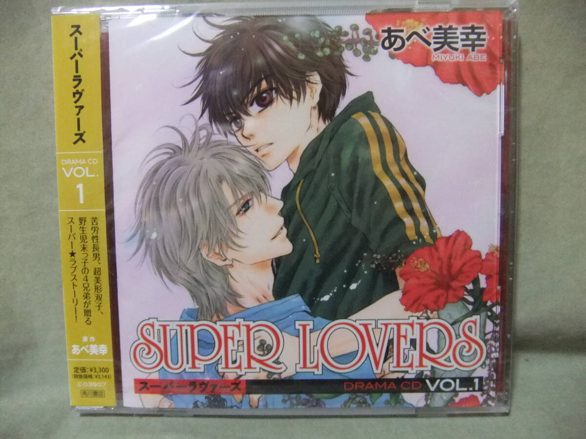 ★未開封 SUPER LOVERS DRAMA Vol.1 / あべ美幸