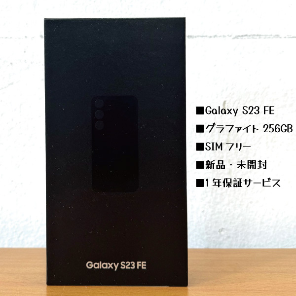 Galaxy S23 FE グラファイト 256GB SIMフリー