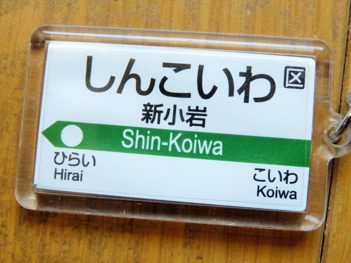 [中古品] JR東日本総武快速線「新小岩」キーホルダー Ver.1 電車グッズ 飯田橋 水道橋 お茶の水 秋葉原 錦糸町 亀戸 平井 小岩 総武線各停_画像2