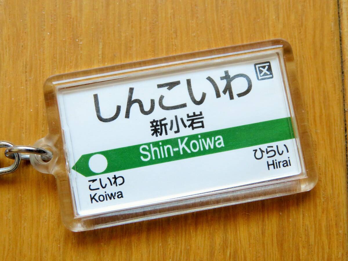 [中古品] JR東日本総武快速線「新小岩」キーホルダー Ver.1 電車グッズ 飯田橋 水道橋 お茶の水 秋葉原 錦糸町 亀戸 平井 小岩 総武線各停_画像3