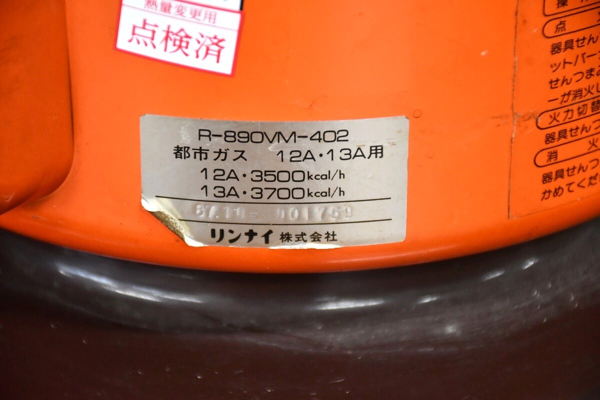 NY3-49【現状品】Rinnai　ガスストーブ　R-890VM-402　リンナイ　都市ガス用　ホース付き　暖房機器　点火確認済　中古品　保管品_画像6