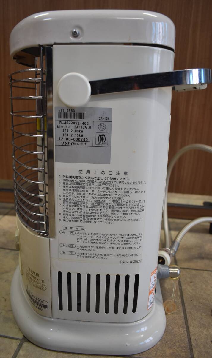 F3-22　ガスストーブ リンナイ R-452PMSⅢ-402 Rinnai ホワイト 暖房器具 動作確認済み 長期保管品_画像8