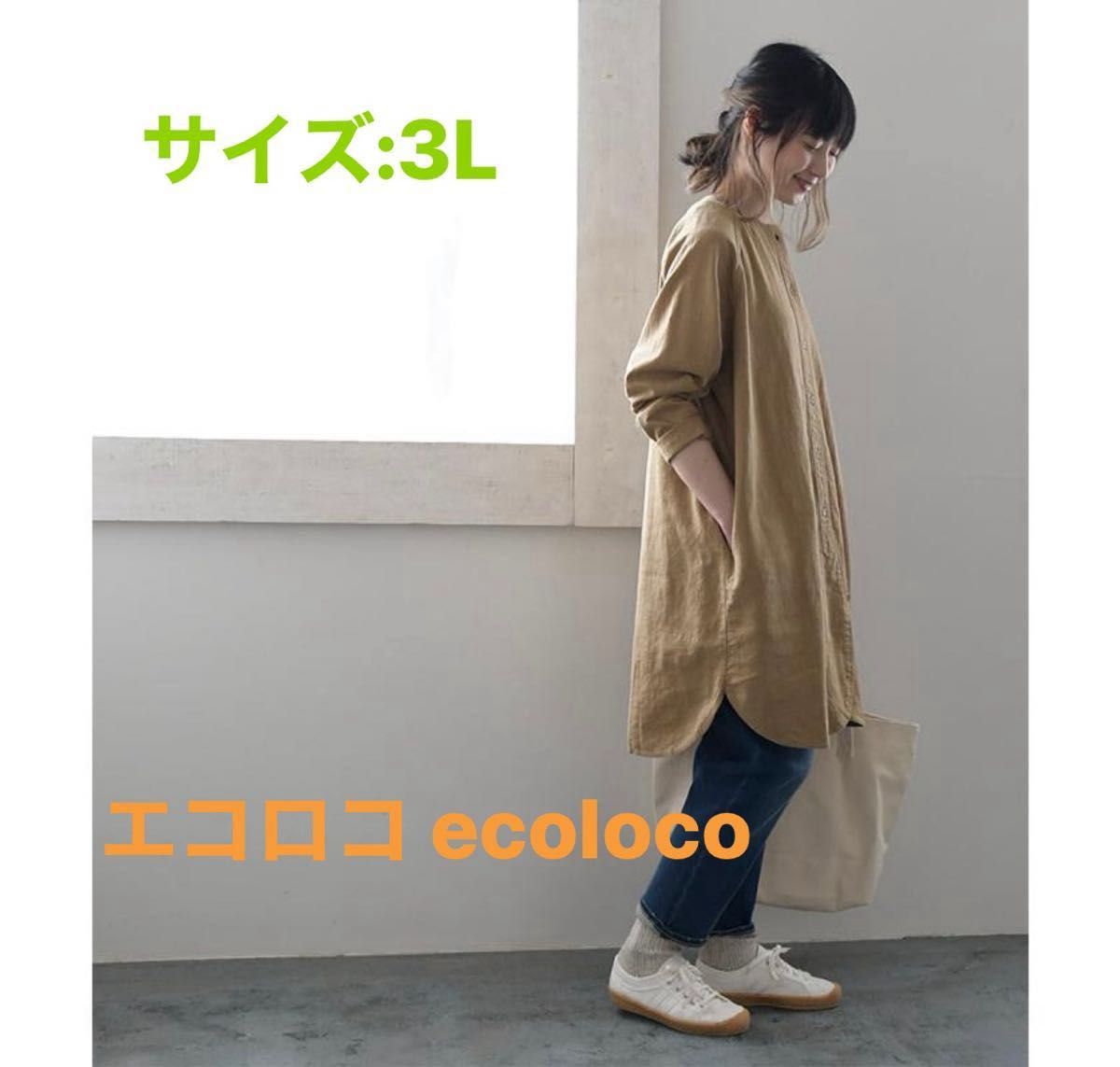 ecolocoワンピース 麻 ラミー 詰まりネック シャツチュニック M〜3L オリジナル 麻100% 春 レディース エコロコ　