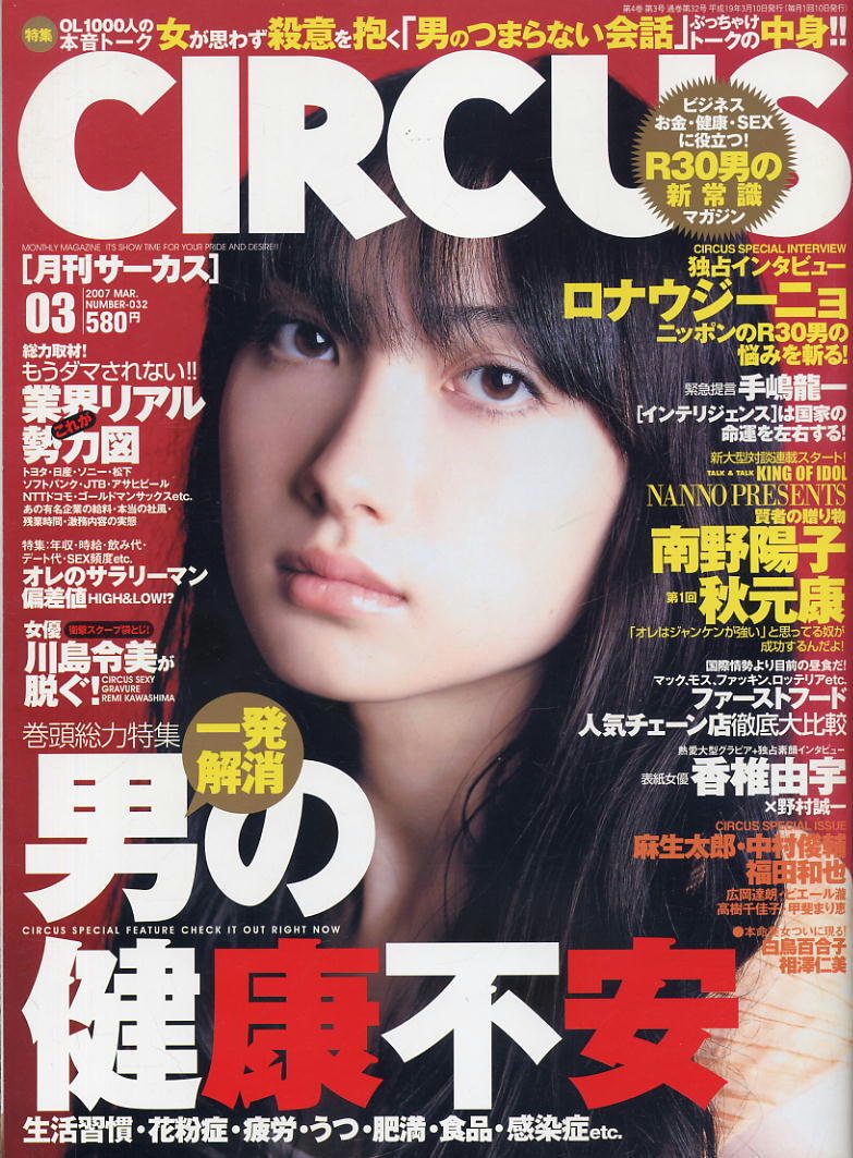 【月刊サーカス】2007.03 ★ 香椎由宇 白鳥百合子 相澤仁美 川島令美 根本美緒_画像1