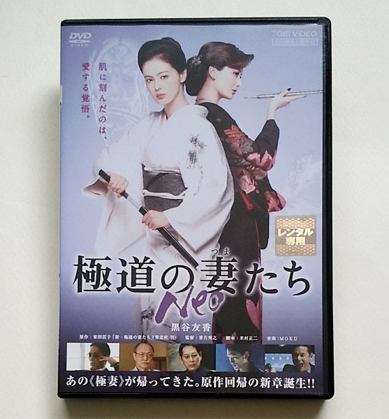 ■極道の妻たち Neo　レンタル版DVD　黒谷友香/原田夏希/今井雅之_画像1