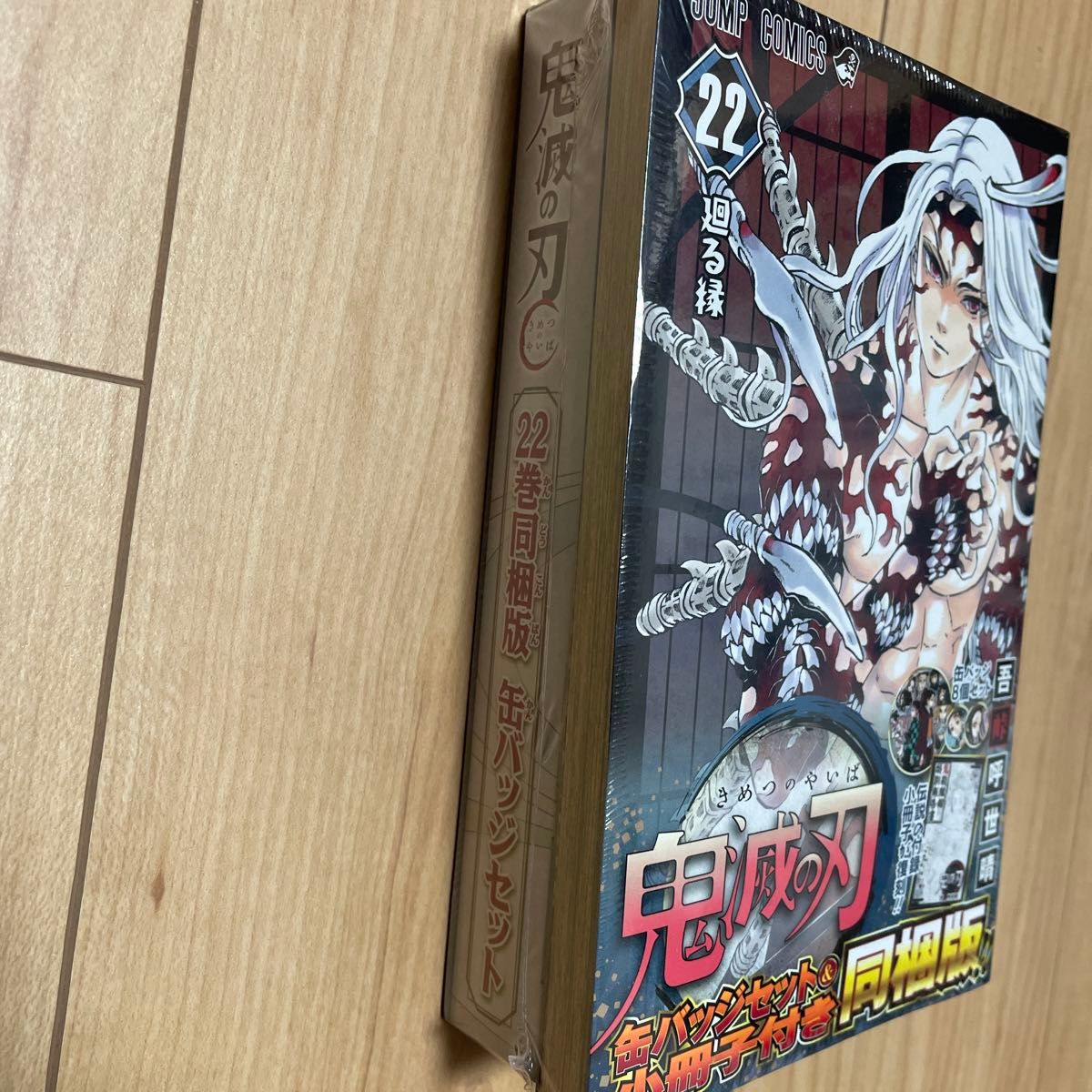 【新品未開封】鬼滅の刃 22巻 同梱版 缶バッジセット&小冊子付き ジャンプ 吾峠　呼世晴