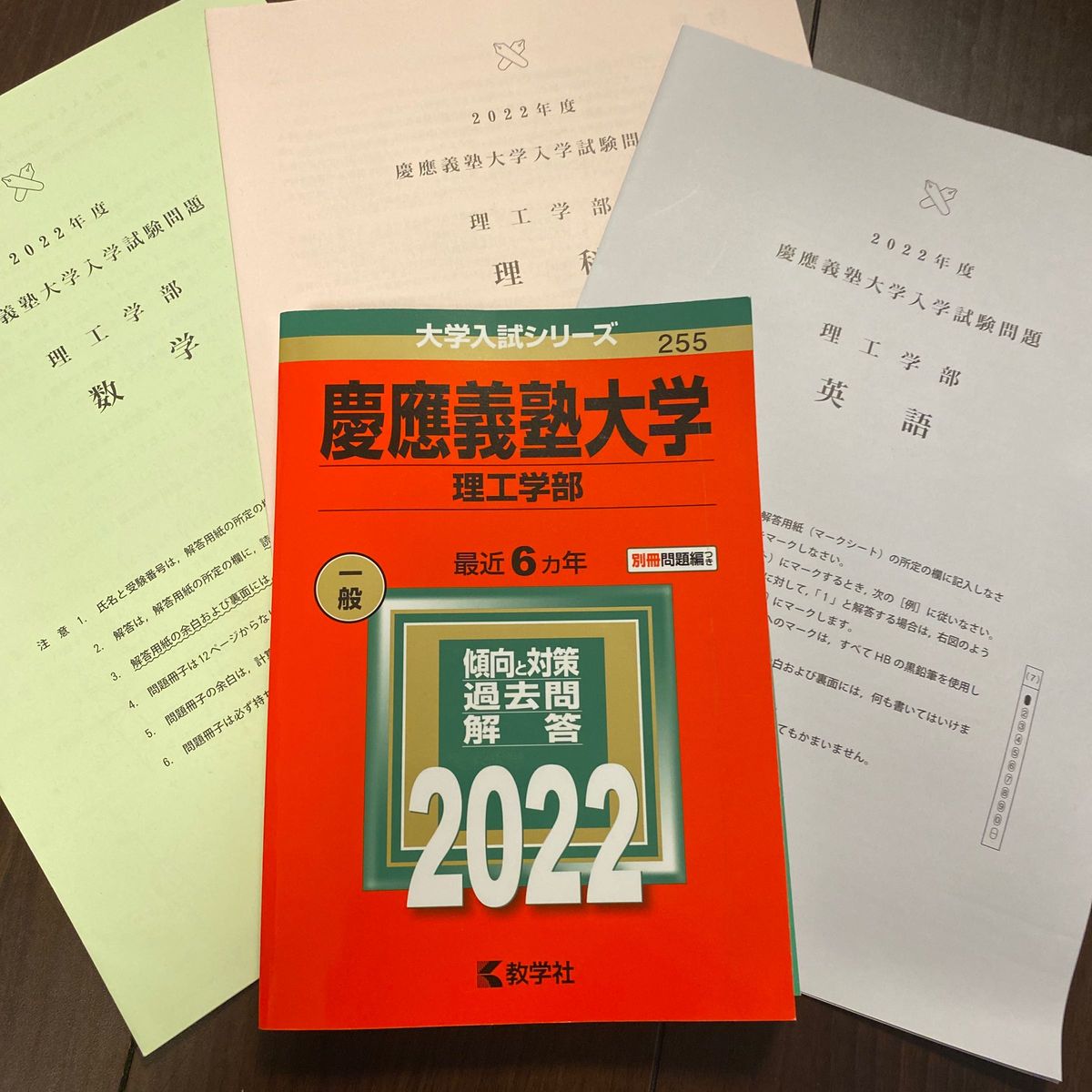 慶應義塾大学 理工学部 赤本 大学入試シリーズ　2022年過去問　一般入試　合格　 教学社　問題原本 受験