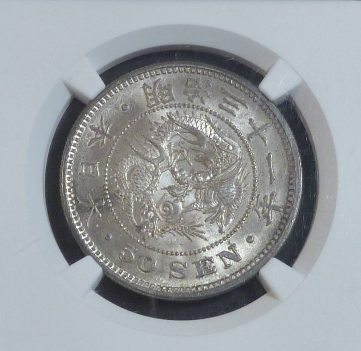 竜50銭銀貨 明治31年 NGC MS64 近代 竜50銭銀貨 明治31年 NGC MS64 近代