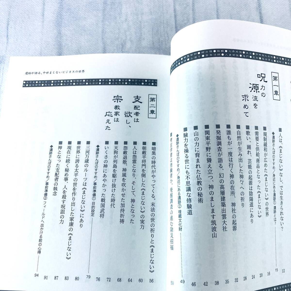 【送料込】遺跡が語る、中世まじないビジネスの世界 除災招福の日本史／間宮正光　 遺跡散歩のすすめ_画像5