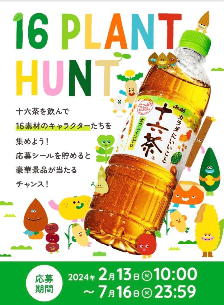 アサヒ 十六茶「16PLANT HUNT キャンペーン」応募シール１６０枚の画像2