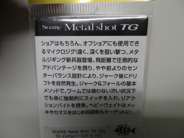 未開封、未使用　シマノ　ソアレ メタルショットTG ２４g　 レッドゴールドゼブラグロー_画像4